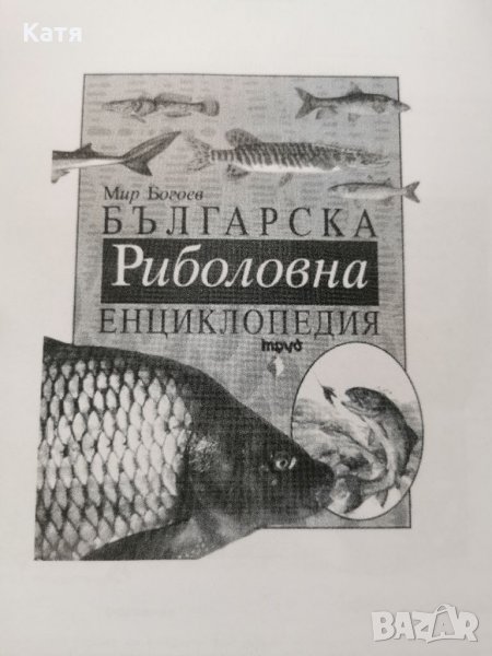 Българска риболовна енциклопедия - изпринтена, снимка 1