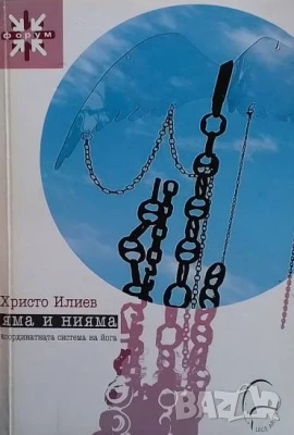 Яма и нияма Христо Илиев, снимка 1