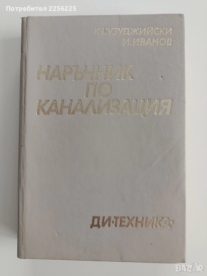 Наръчник по канализация, снимка 1