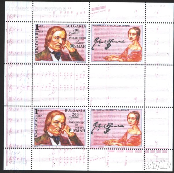 Чиста марка в малък лист Роберт Шуман 2010 от България, снимка 1