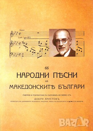 66 народни песни на македонските българи , снимка 1