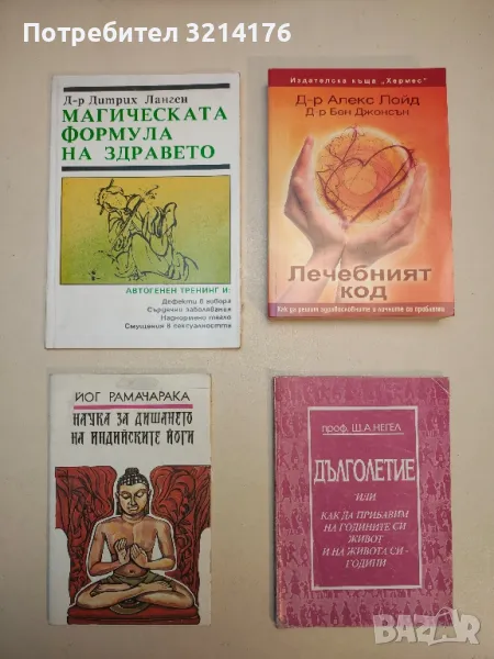 Магическата формула на здравето. Автогенен тренинг - Дитрих Ланген, снимка 1