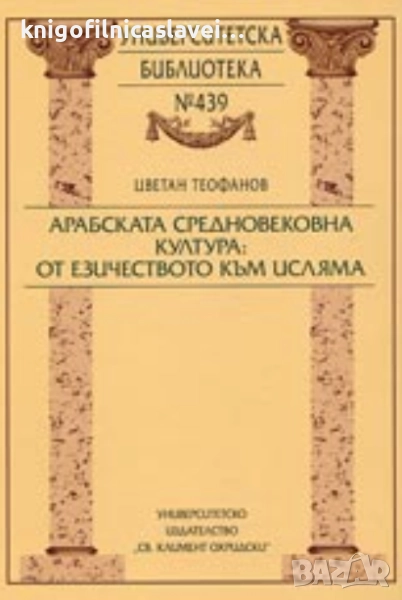 Цветан Теофанов - Арабската средновековна култура: от езичеството към исляма (2004), снимка 1