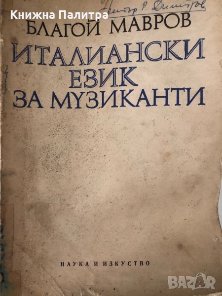 Италиански език за музиканти -Благой Мавров, снимка 1