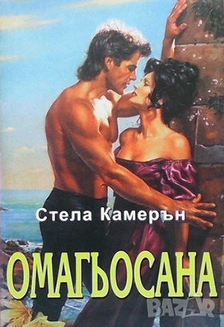 Омагьосана Стела Камерън, снимка 1