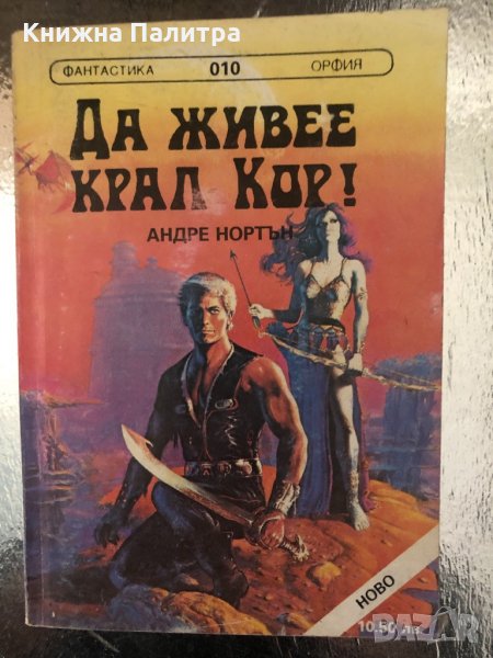 Да живее крал Кир!-Андре Нортън, снимка 1