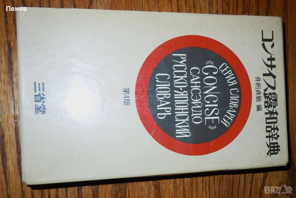 Огромен руско-японски речник, над 1200стр., снимка 1
