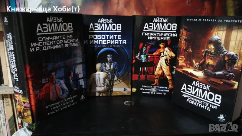 Пълна Колекция  от 6 тома на Айзък Азимов  , снимка 1