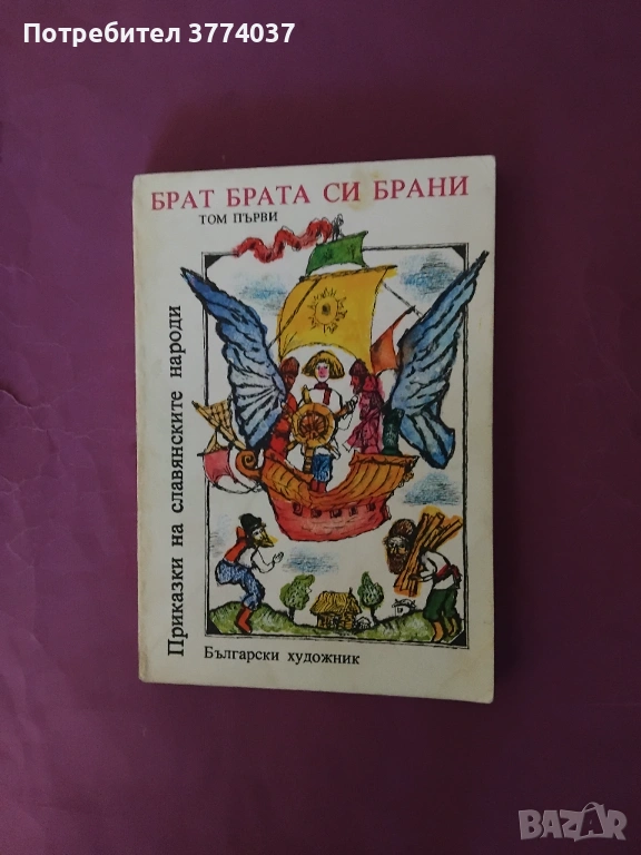 Приказки на славянските народи 1 и 2 том , снимка 1