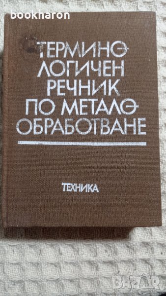 Терминологичен речник по металообработване, снимка 1