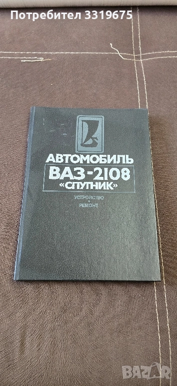 Каталог за ВАЗ-2108 СПУТНИК', снимка 1