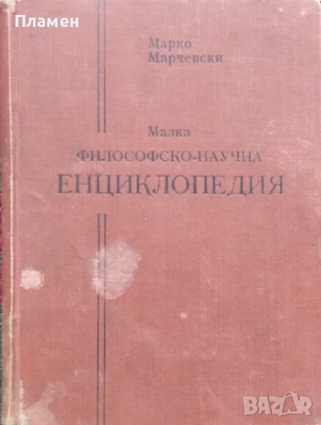 Малка философско-научна енциклопедия Марко Марчевски /1939/, снимка 1