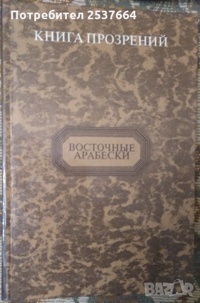 Книга прозрений  Восточнъие арабески  В.В.МАЛЯВИН, снимка 1