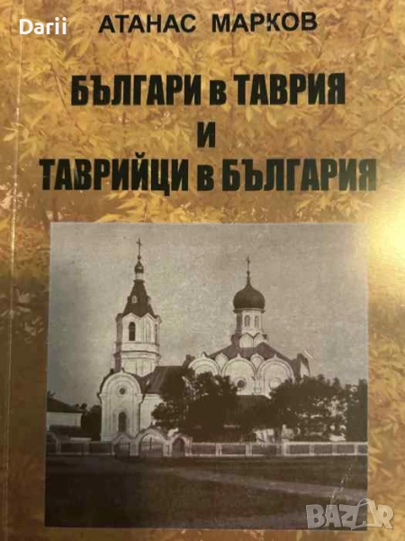 Българи в Таврия и таврийци в България, снимка 1