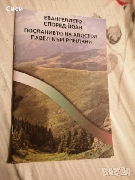 Евангелието според Йоан  Посланието на апостол Павел към римляните, снимка 1
