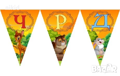 Бамби ЧРД знаменца флагчета флаг Банер парти гирлянд декор рожден ден, снимка 1