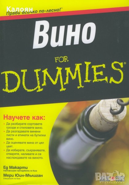  Ед Макарти, Мери Юин-Мълиган - Вино For Dummies, снимка 1