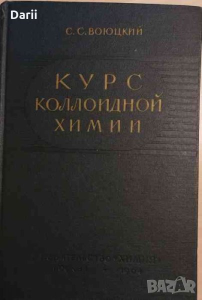 Курс коллоидной химии С. С. Воюцкий, снимка 1