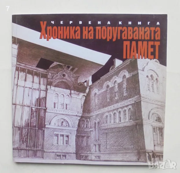 Червена книга: Хроника на поругаваната памет 2009 г. Българско архитектурно наследство в риск, снимка 1