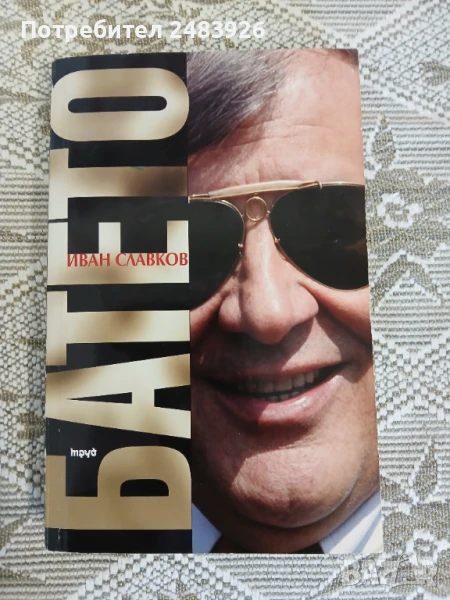 Батето. Том 1  Иван Славков, снимка 1