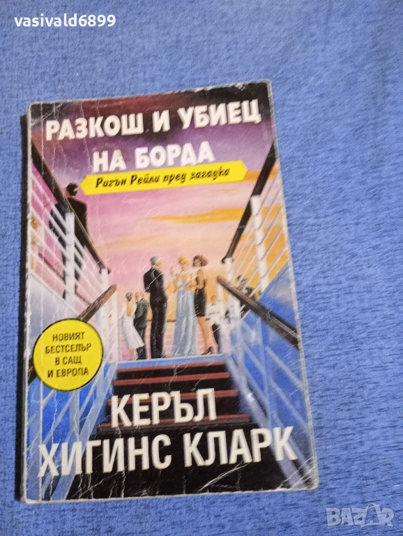 Керъл Хигинс Кларк - Разкош и убиец на борда , снимка 1