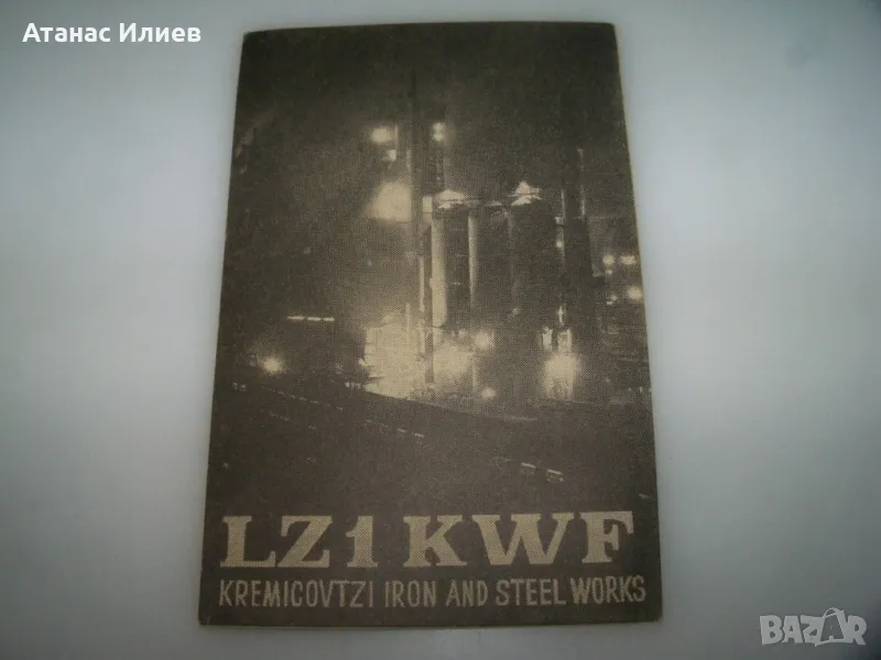 Стара радиолюбителска картичка Кремиковци, снимка 1