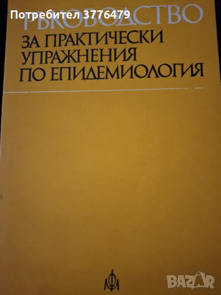 Ръководство за практически упражнения по епидемиология , снимка 1