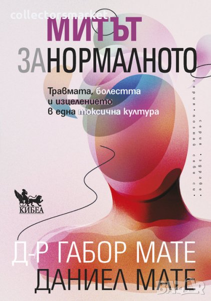 Митът за нормалното, снимка 1