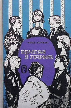 Вечеря в Париж Клод Мориак, снимка 1