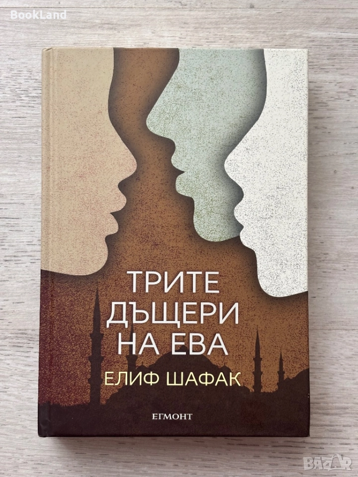Трите дъщери на Ева| Елиф Шафак, снимка 1