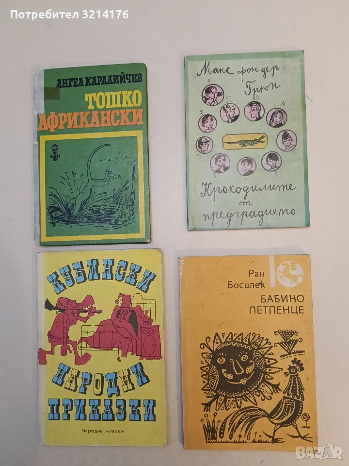 Бабино петленце - Ран Босилек, снимка 1