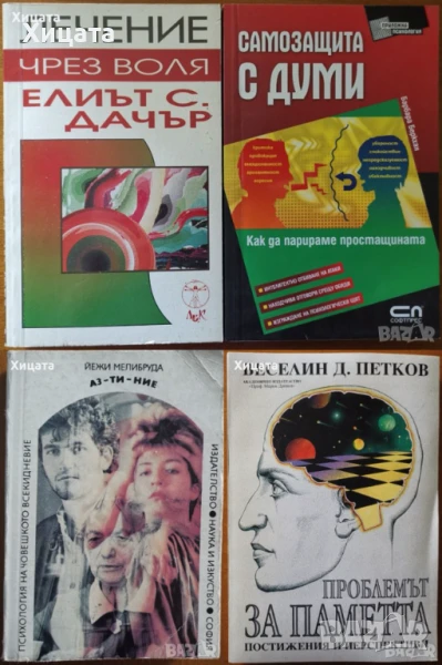 Лечение чрез воля,Елиът С.Дачър;Самозащита с думи,Б.Беркхан;Аз-ти-ние;Мелибруда;Проблемът за паметта, снимка 1