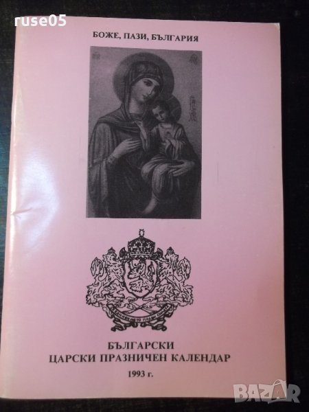 Книга "Български царски празничен календар" - 48 стр., снимка 1
