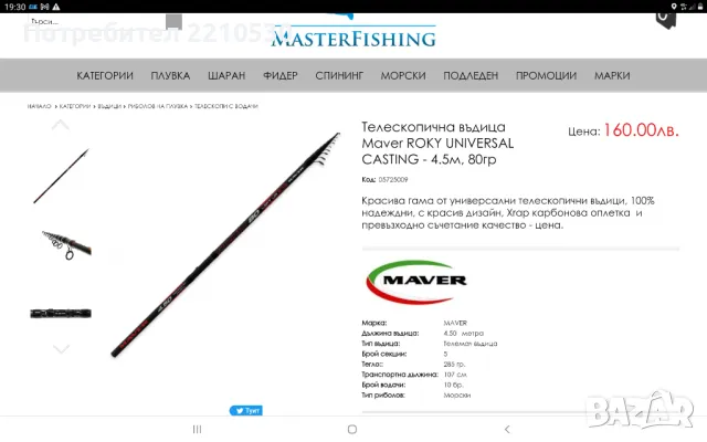 Телемач - Бомбарда MAVER, снимка 2 - Въдици - 47674342