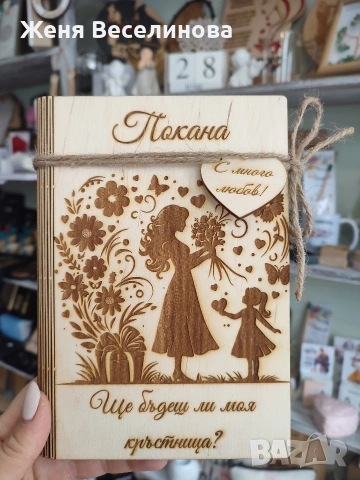 Покана за кръстник или кръстница, снимка 2 - Подаръци за кръщене - 53385774