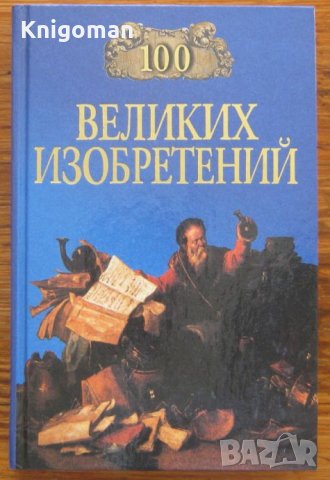 100 великих изобретений, К. В. Рьжов, 2004