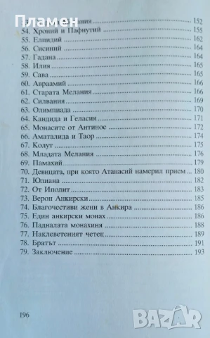 Лавсаик или животопис на светите отци Преподобни Паладий Епископ Еленополски , снимка 3 - Други - 51147521
