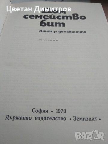 Дом семейство бит Книга за домакинятта., снимка 2 - Специализирана литература - 33898749