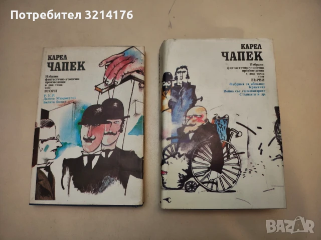 Избрани фантастично-утопични произведения. Том 1-2 - Карел Чапек