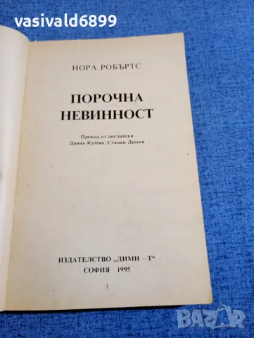 Нора Робъртс - Порочна невинност , снимка 4 - Художествена литература - 48263975