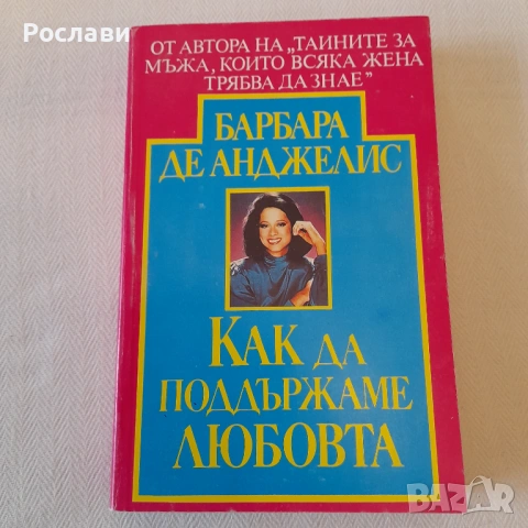 203. Три книги бестселъри на Барбара де Анджелис , снимка 3 - Художествена литература - 53327404