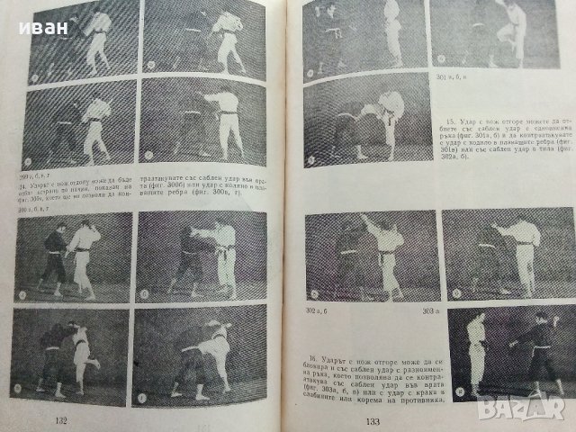 Карате - П.Богданов,Св.Иванов - 1972г., снимка 4 - Енциклопедии, справочници - 42212100