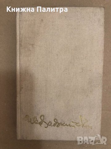 Иван Хаджийски. Неизвестно от него, неизвестно за него