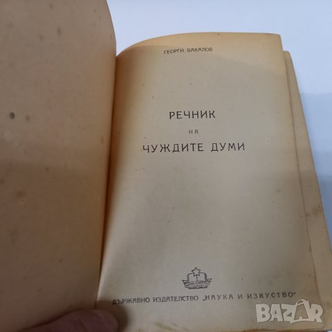 "Речник на чуждите думи" от Георги Бакалов 1949 г., снимка 2 - Енциклопедии, справочници - 39457093