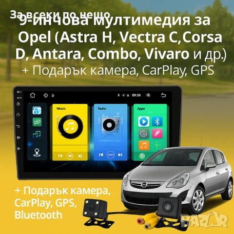 9-инчова мултимедия за Opel (Astra H, Vectra C, Corsa D, Antara, Combo, Vivaro и др.) 2002–2014 + По