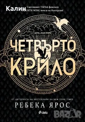 Четвърто крило-Ребека Ярос