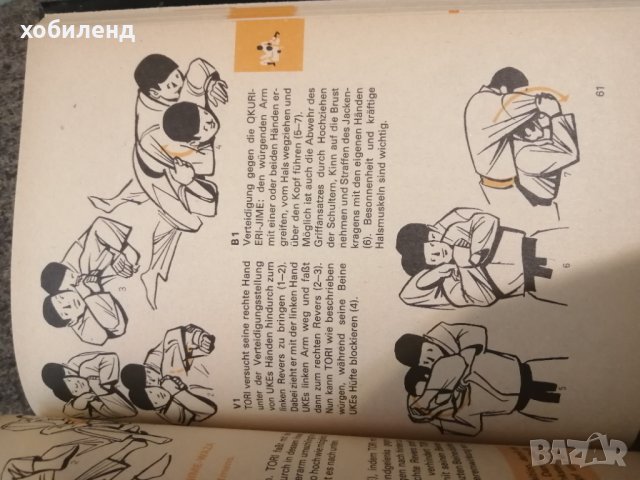 Джудо-учебник, снимка 3 - Специализирана литература - 41821922