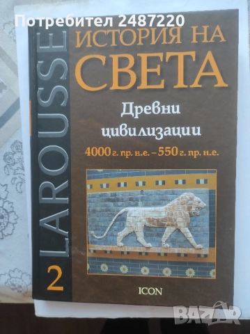 История на света Древни цивилизации Том2 ICON 2007 г твърди корици 