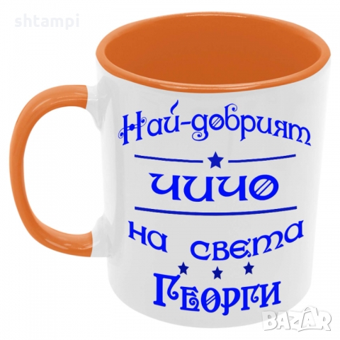 Чаша Най-добрият ЧИЧО на света ГЕОРГИ, снимка 5 - Чаши - 36035671