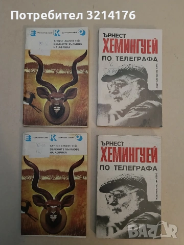 По телеграфа - Ърнест Хемингуей